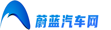 蔚蓝汽车网