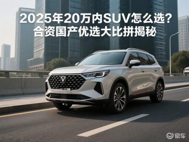 2025年20万内SUV选购指南：合资国产深度对比