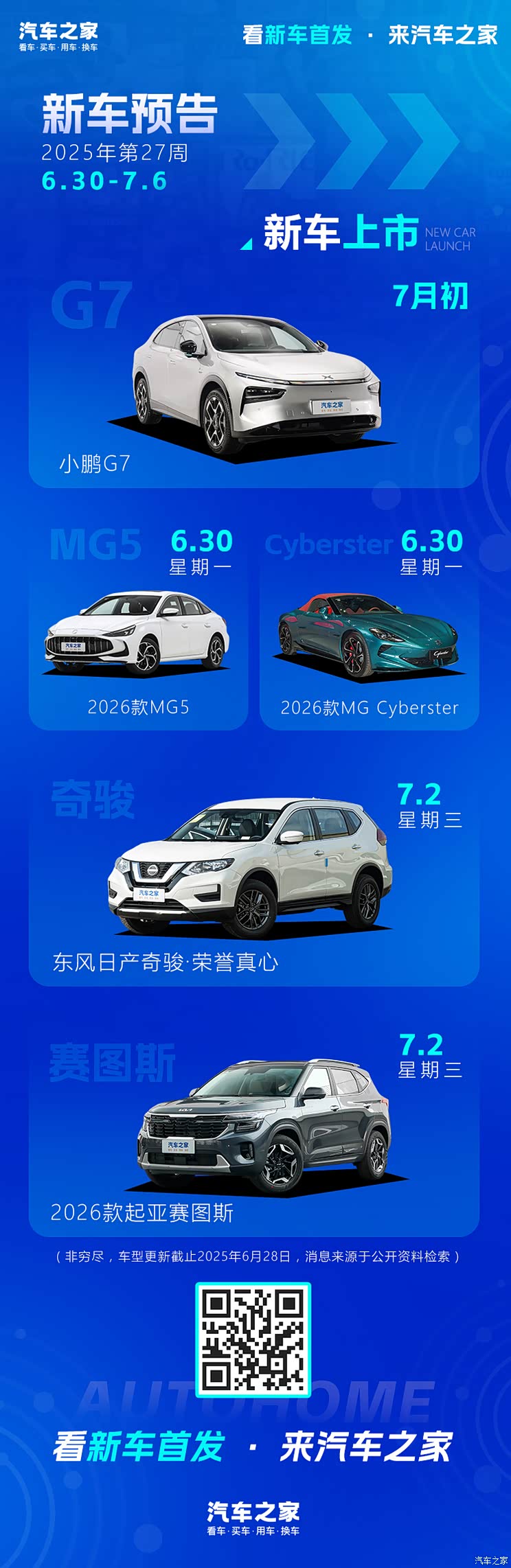 小鹏G7/日产奇骏·荣誉真心等 2025年第27周（6.30-7.6）新车预告