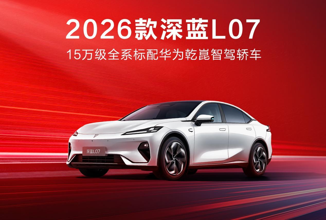 13.59万起，华为智驾加持，2026款深蓝L07上市！