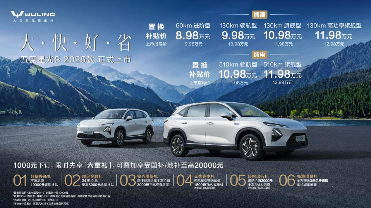 五菱星光S 2025款正式登场，以大快好省重塑家庭出行新体验