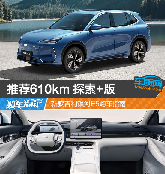 推荐610km 探索+版 新款吉利银河E5购车指南