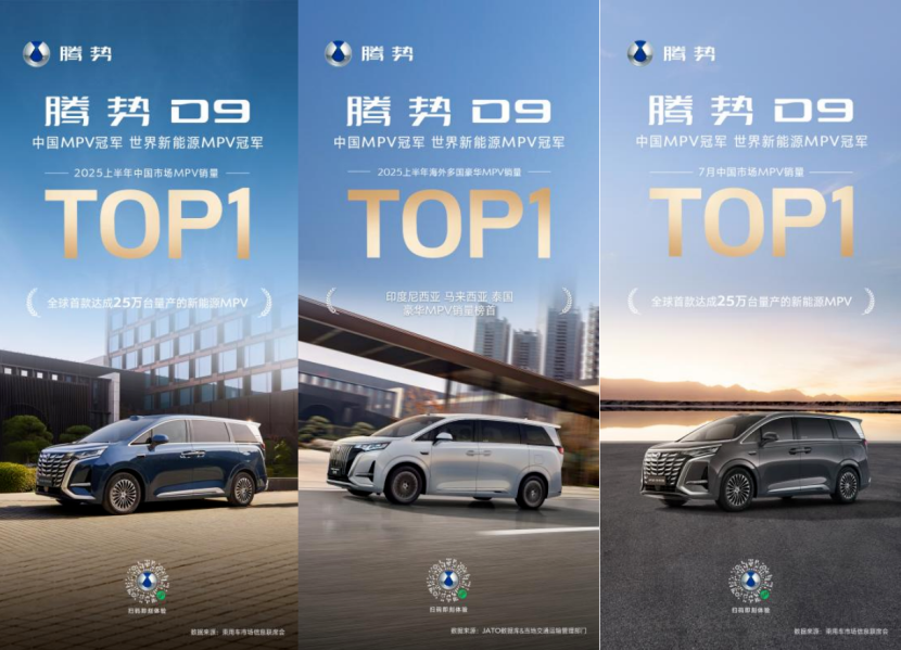 豪华MPV市场洗牌！腾势D9成上半年国内外双冠王