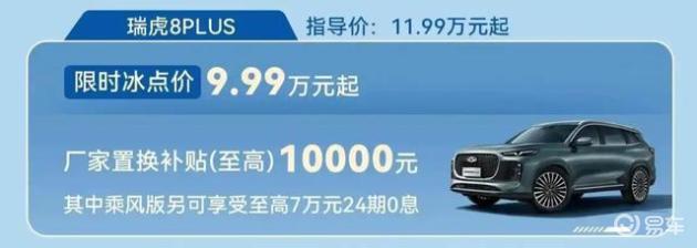 奇瑞宣布，瑞虎8 PLUS降价2万元，售价9.99万起，能否提升销量？