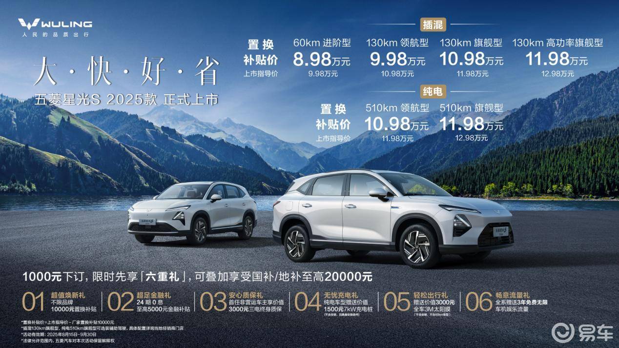 置换补贴价8.98万元起！五菱星光S 2025款正式上市