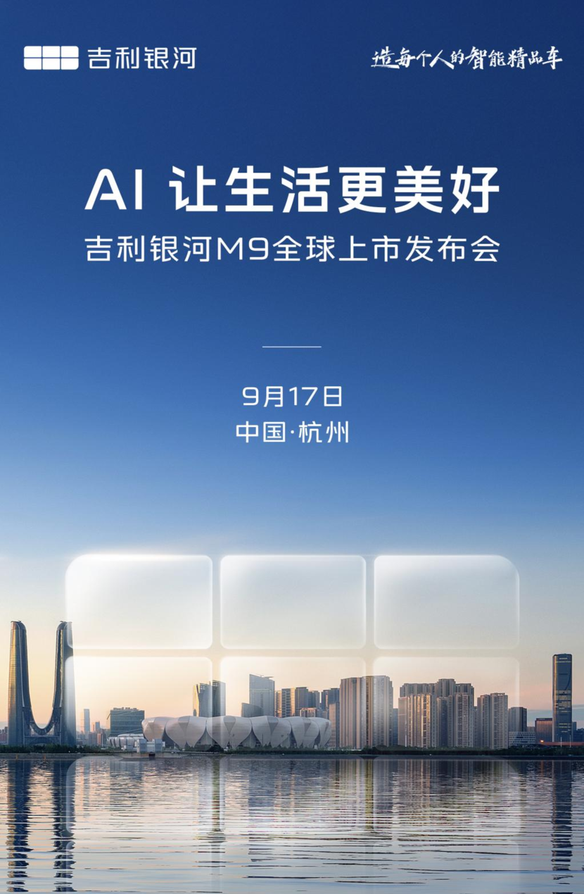 吉利银河M9将于9月17日正式全球上市