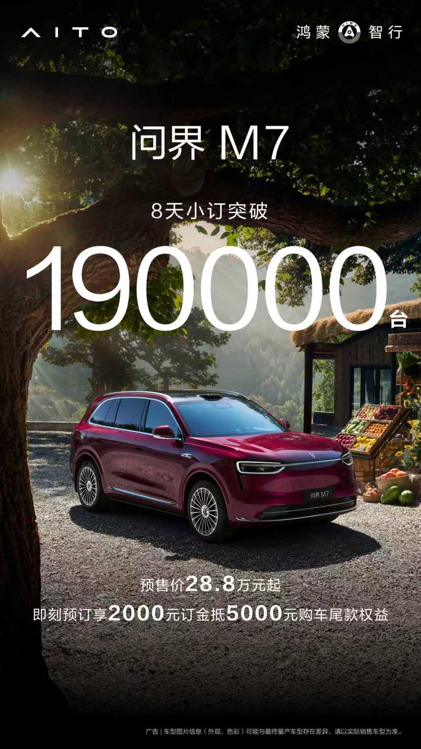 8天小订破19万！没有人能够拒绝一台全新问界M7