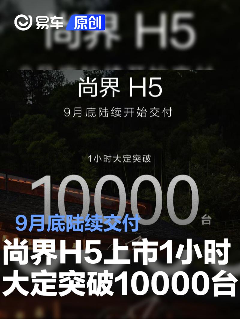 尚界H5上市1小时大定突破10000台 9月底陆续交付