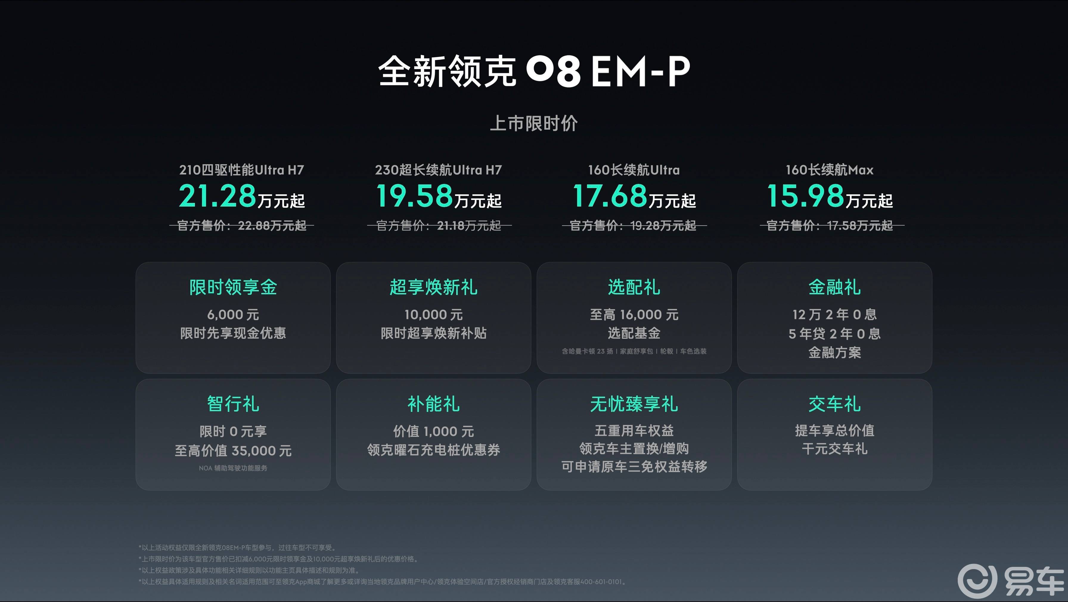 全新有为，全新领克08 EM-P 15.98万元起上市