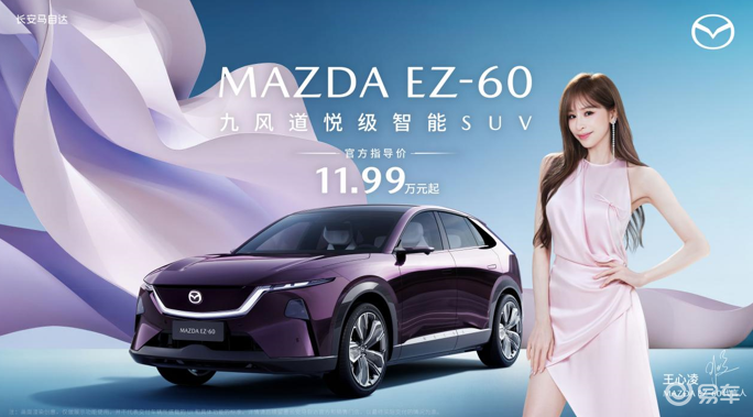 王心凌代言！MAZDA EZ-60上市，11.99万元起