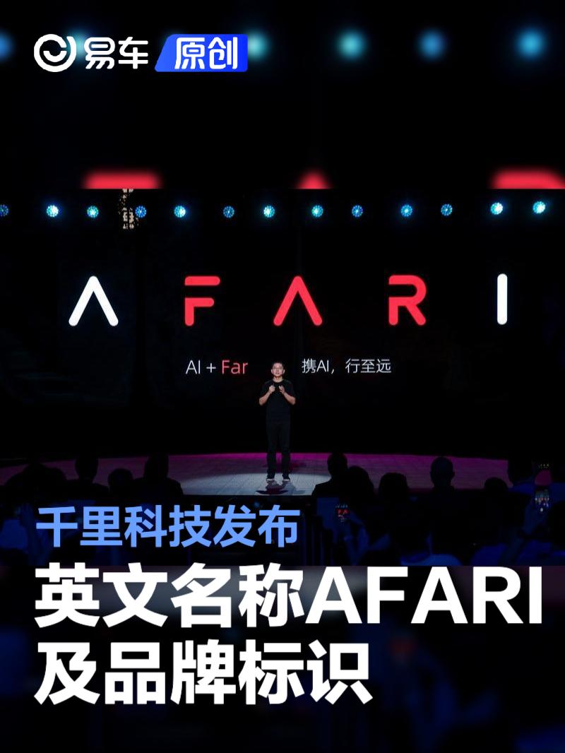 千里科技发布英文名称“AFARI”及品牌标识