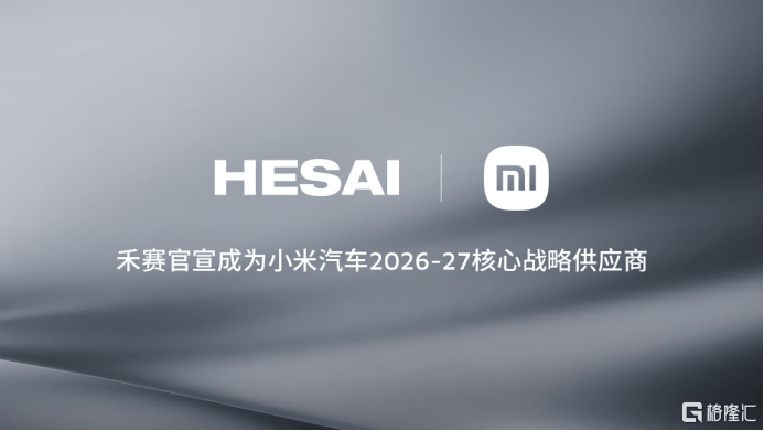 禾赛宣布2026至2027年继续作为核心战略供应商与小米汽车深化合作