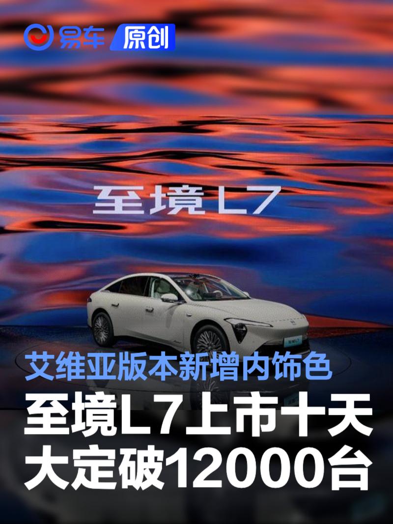 别克至境L7上市十天大定突破12000台 艾维亚版本新增内饰色