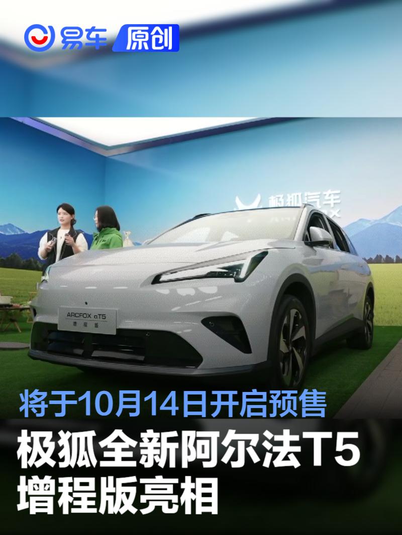 极狐全新阿尔法T5 增程版亮相 将于10月14日开启预售