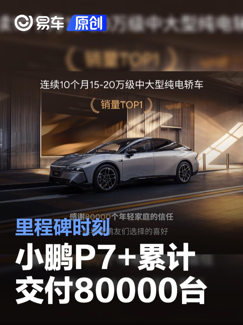 小鹏P7+累计交付80000台 里程碑时刻