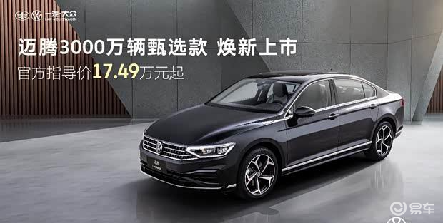 一汽-大众迈腾3000万辆纪念版上市