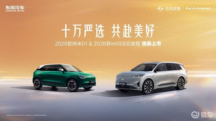 十万严选、共赴美好！东风奕派双车焕新上市