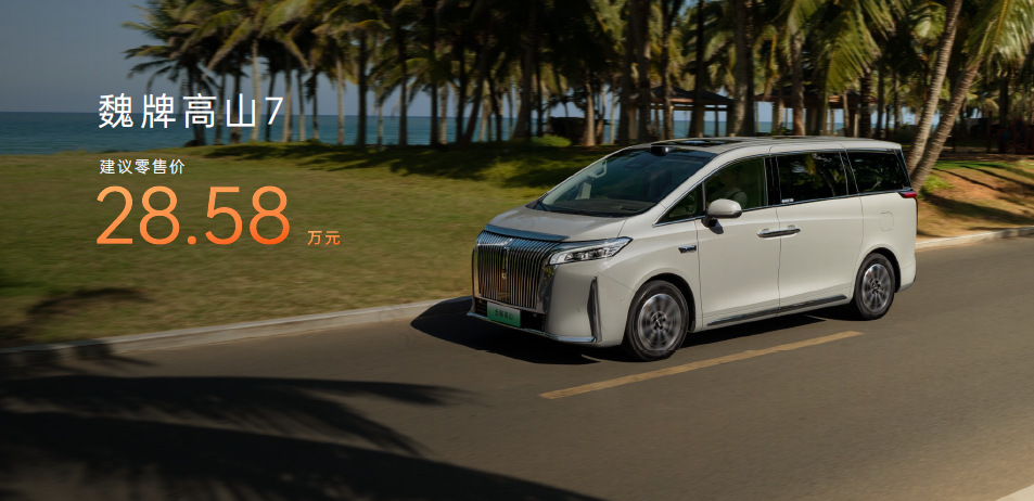 魏牌高山7正式上市，28.58万元开启MPV家庭新时代