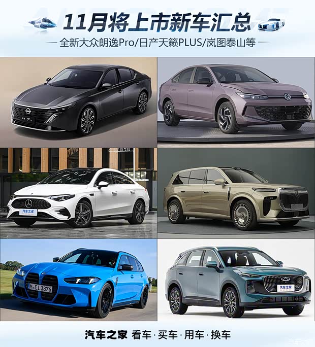 全新大众朗逸Pro/日产天籁PLUS/岚图泰山等 11月将上市新车汇总