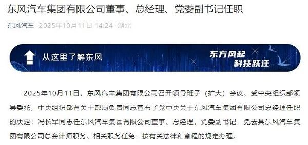 冯长军“接棒”，时隔8个月东风汽车迎新任总经理