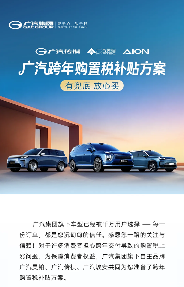 广汽跨年购置税补贴方案 含昊铂/传祺/埃安 补贴金额至高15000元