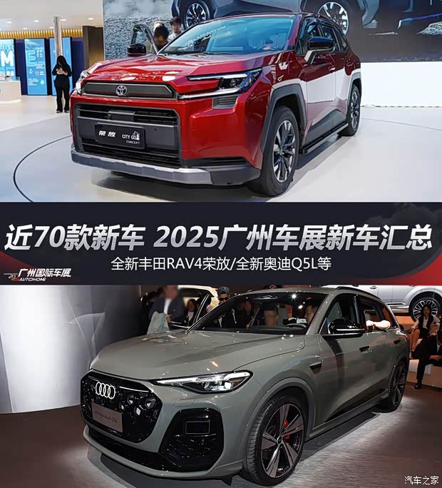 全新丰田RAV4荣放领衔 近70款 2025广州车展新车汇总