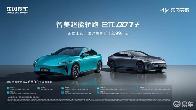 13.99万起 东风奕派 eπ007+ 网友：诚意拉满