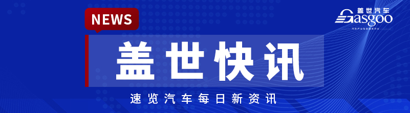 【盖世快讯】明年新能源车购置税改为减半征收；贾鸣镝称中国豪车用户平均年龄35岁