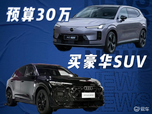 奥迪Q5L VS 沃尔沃XC70：30万豪华SUV选车指南