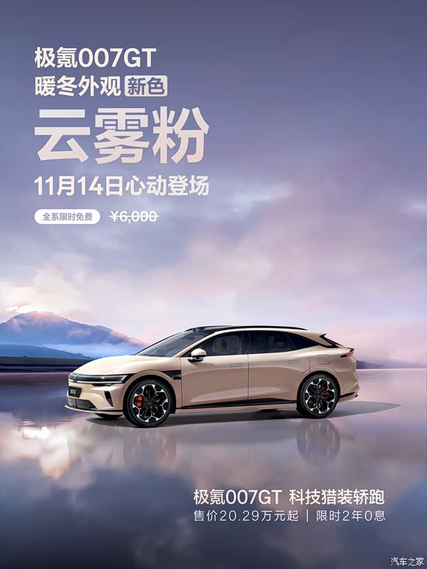 原价6000元限时免费 极氪007GT将推出全新云雾粉配色