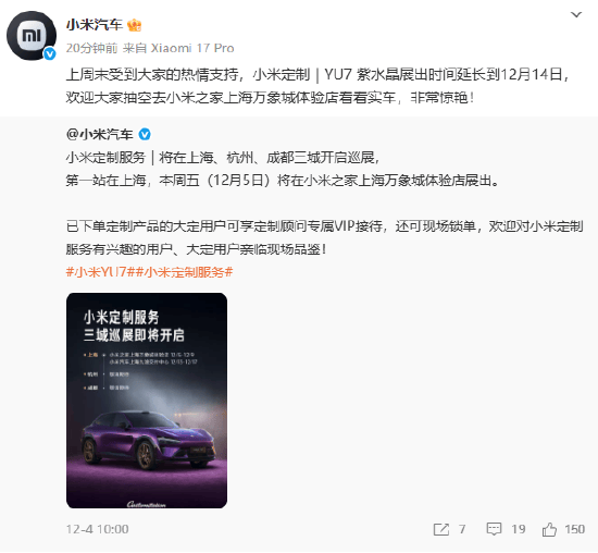 小米汽车定制服务开启上海、杭州、成都三城巡展，上海站YU7紫水晶展出时间延长至12月14日