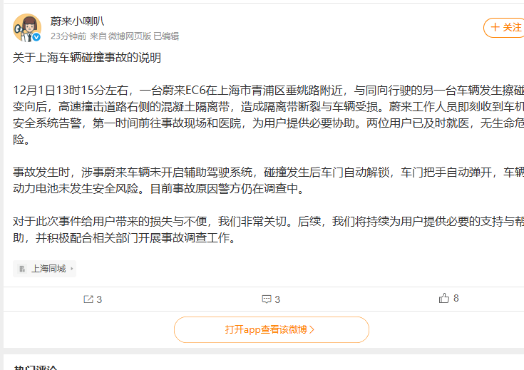 蔚来EC6上海发生碰撞事故，官方回应：涉事车辆未开启辅助驾驶系统