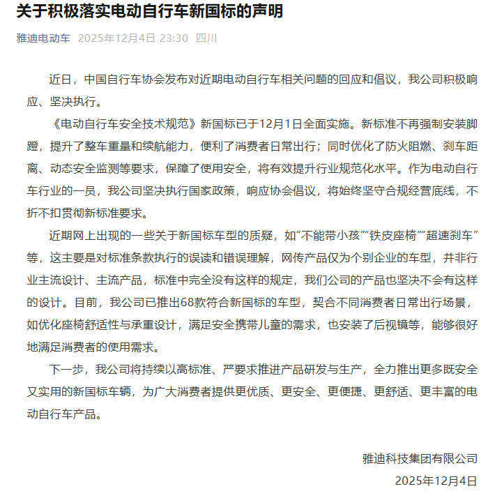 雅迪回应新国标车铁皮座椅争议：系误读，已推68款合规车型