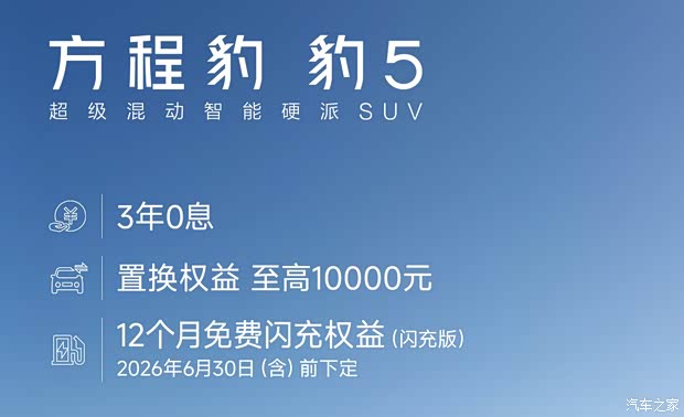 方程豹6月购车权益公布 赠一年闪充/驾驶辅助官方兜底