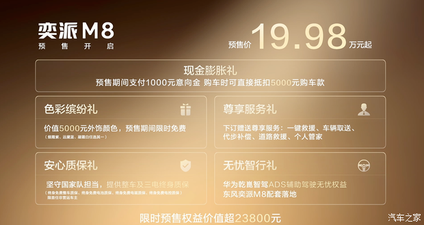 预售19.98万起！华为乾崑加持！东风奕派M8开启预售！三季度交付