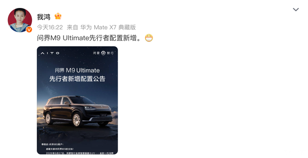 问界M9 Ultimate先行者新增三套内外饰组合 7月31日前可完成改配