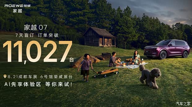 2026成都车展:盲订7天订单突破11027台 荣威家越07首发亮相