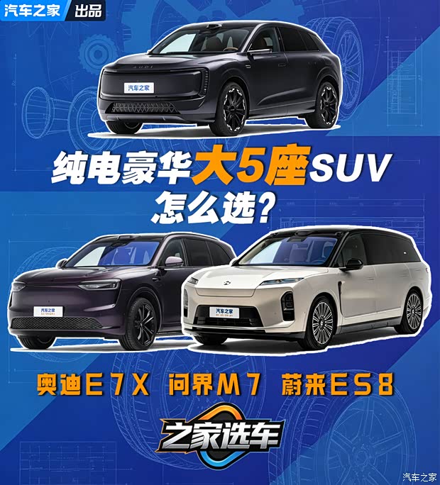 豪华纯电大五座SUV怎么选?奥迪E7X/问界M7/蔚来ES8各显其能